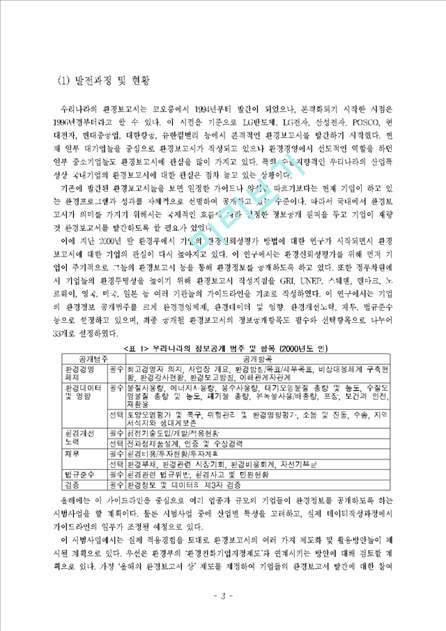 [세미나 현황자료] 한국의 환경라벨링제도, 환경보고서, DfE 현황.hwp